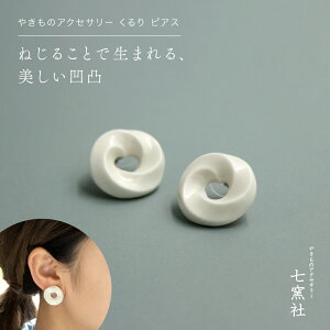 ピアス くるり 七窯社 美濃焼 陶芸作家 駒井香文 やきもの 陶器 陶磁器 タイル アクセサリー ハンドメイド 上品 高見え 日本製 シンプル おしゃれ 大人 上品 キレイめ ホワイト 白 オケージョ