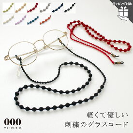 トリプルオゥ グラスコード 70cm OOO キュプラ メガネチェーン レディース ユニセックス 老眼鏡 サングラス 落下防止 金属アレルギー対応 刺繍 軽い 日本製 シンプル おしゃれ 上品 軽いアクセサリー ラッピング対象 tシャツ 似合う