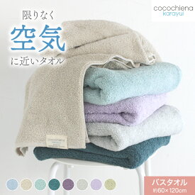 【楽天スーパーセールで20%OFF】バスタオル cocochiena-karayui ココチエナ カラユイ スイッチパイル 中空糸 ボリューム 肌ざわり 高吸水 吸水 持続 キープ ふっくら ふんわり へたりにくい プレゼント 誕生日 旅行 ジム ヨガ 柔らかいタオル