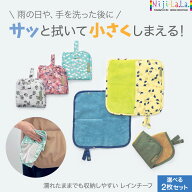 【10%OFF】タオルハンカチ 選べる2枚セット レインチーフ Niji LaLa ニジララ 吸水 はっ水 撥水 ハンカチ…