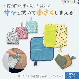 タオルハンカチ 選べる2枚セット レインチーフ Niji LaLa ニジララ 吸水 はっ水 撥水 ハンカチ レインハンカチ スナップ開閉式 ポケット付き 持ち歩き 便利 抗菌 防臭 マイクロファイバー アウ