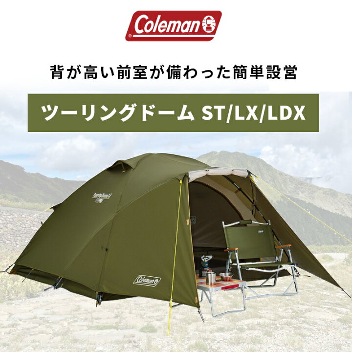 ☆未使用 Coleman テント ツーリングドーム ST(1~2人用) Amazon.co.jp 