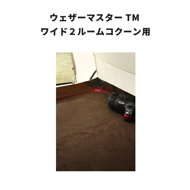 楽天市場】【公式】 テント リビングフロアカーペットフォーコクーン 