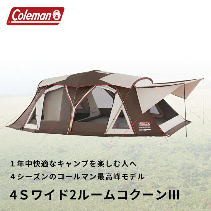 楽天市場】【公式】 コールマン 4Sワイド2ルームコクーン 3 コールマン 