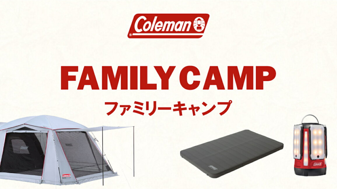 楽天市場 | コールマン公式 楽天市場店 - ファミリーキャンプ