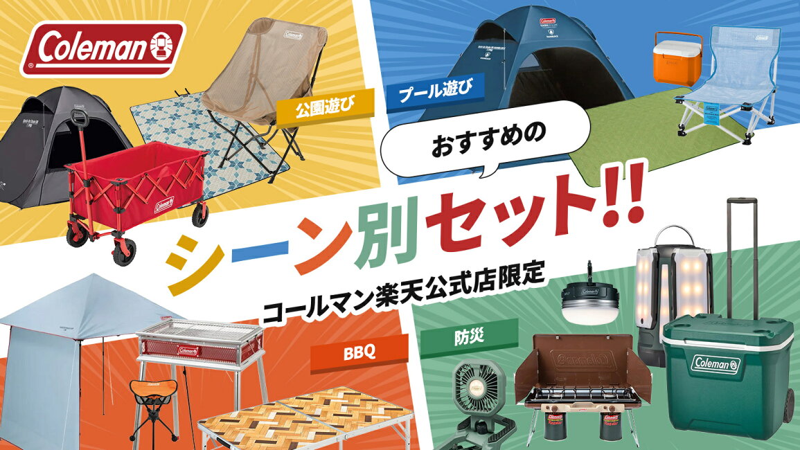 楽天市場 | コールマン公式 楽天市場店 - おすすめシーン別セット特集