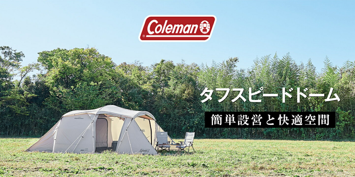 楽天市場 | コールマン公式 楽天市場店 - タフスピードドーム