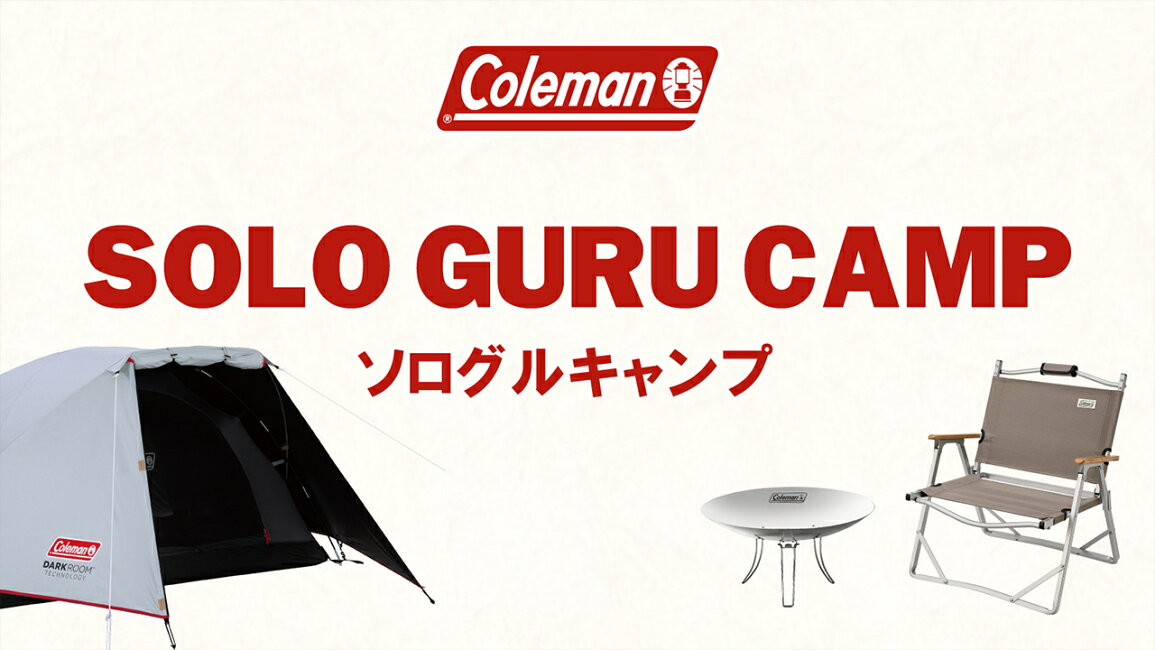 楽天市場 | コールマン公式 楽天市場店 - ソログルキャンプ特集