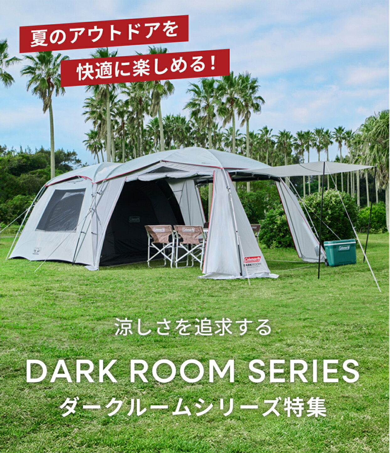 楽天市場 | コールマン公式 楽天市場店 - ダークルームシリーズ