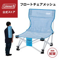 【公式】【新作登場！】【レビュー特典あり】 フロートチェアメッシュ Coleman コールマン チェア 椅子 …