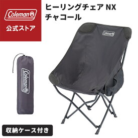 【公式】 コールマン ヒーリングチェア NX ネクスト チャコール コールマン 椅子 コールマン アウトドア チェア サイドポケット 仕切りポケット コンパクト キャンプ アウトドア チェア アウトドアチェア 持ち運び 収納袋付 限定品 Coleman