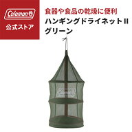 【公式】 コールマン ハンギングドライネット 2 グリーン コールマン ネット Coleman ネット 食器乾燥 キ…
