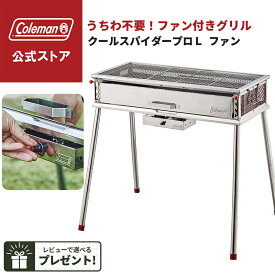 【公式】【レビュー特典あり】 コールマン クールスパイダープロ/L ファン コールマン グリル Coleman BBQ バーベキュー 料理 調理器具 キャンプ 公園 ピクニック