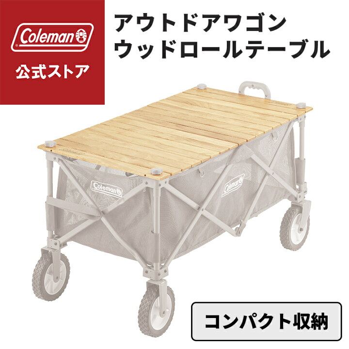 楽天市場】【公式】 コールマン アウトドアワゴン ウッドロール 