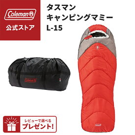 【公式】【レビュー特典あり】 コールマン タスマンキャンピングマミー/L-15 コールマン 寝袋 Coleman コンパクト キャンプ 公園 ピクニック