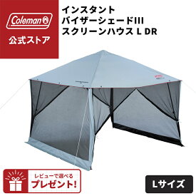 【公式】【レビュー特典あり】 インスタントバイザーシェードIII スクリーンハウス/L DR コールマン テント 日除け 熱中症対策 Coleman コンパクト キャンプ 公園 ピクニック