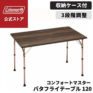 【コールマン公式】【数量限定!レビュー特典あり】 アウトドアテーブル キャンプ テーブル コンフォートマスター バタフライテーブル 90cm / 120cm Coleman 折り畳み コンパクト 公園 ピクニッ
