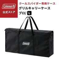 【公式】 コールマン グリルキャリーケース プロ/L コールマン グリル Coleman グリル 収納 バッグ キャ…