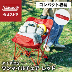【公式】【新作登場！】【レビュー特典あり】 コールマン ワンマイルチェア レッド / ジェットブラック コールマン 椅子 Coleman チェア 椅子 イス いす スポーツ観戦 キャンプ 公園 ピクニック コールマン チェア
