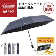 【数量限定プレゼント】【公式】【新作登場！】【レビュー特典あり】 日傘 コールマン モバイルシェード …