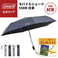 【公式】【新作登場！】【レビュー特典あり】 日傘 コールマン モバイルシェード 55DR オート ライト 65D…