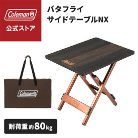 【公式】【新作登場！】【レビュー特典あり】 コールマン バタフライテーブルNX 90 120 Coleman コールマン テーブル 折り畳み キャンプ 公園 ピクニック サイドテーブル