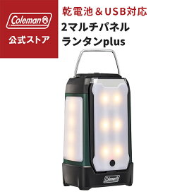 【公式】 コールマン コールマン 2マルチパネルランタンplus グリーン/レッド コールマン ランタン 灯り ランタン 明るい ライト ライティング Coleman キャンプ 公園 ピクニック BBQ バーベキュー ピクニック レジャー アウトドア 取り外し可能 防水
