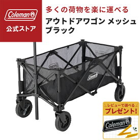 【公式】【レビュー特典あり】 コールマン アウトドアワゴン メッシュ ブラック コールマン ワゴン Coleman コールマン アウトドアワゴン コンパクト 簡単収束型 ワゴン キャンプ 公園 ピクニック 収納ケース付き 限定品