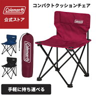 【公式】 コールマン コンパクトクッションチェア コールマン 椅子 コンパクト キャンプ コールマン 椅子…