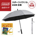 【公式】 日傘 スポーツパラソル 65DR アイスグレー 傘 晴雨兼用 雨 ダークルーム ワイドサイズ 大きい 耐風性 コールマン 日傘 Coleman キャンプ 公園 ピクニック 日傘 長傘 スポーツ 大きい スポーツ観戦 日焼け対策 スポーツ傘