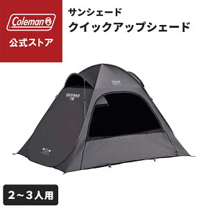 【コールマン公式】 クイックアップシェード DR チャコール テント サンシェード 熱中症対策 Coleman コンパクト キャンプ 公園 ピクニック 2〜3人用 限定品