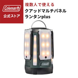 【公式】【レビュー特典あり】 コールマン クアッドマルチパネルランタンplus コールマン ランタン グリーン/レッド 灯り ランタン 明るい ライト ライティング 懐中電灯 Coleman コンパクト キャンプ 公園 ピクニック アウトドア ピクニック グリーン レッド