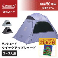 【50周年限定カラー販売！】【公式】 コールマン テント クイックアップシェード DR コールマン テント …