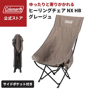 【コールマン公式】 ヒーリングチェア NX HB グレージュ ネクスト サイドポケット 仕切りポケット コンパクト キャンプ アウトドア チェア アウトドアチェア 持ち運び 収納袋付