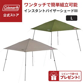 【公式】【レビュー特典あり】 インスタントバイザーシェードIII /L コールマン シェード タープ 日除け 熱中症対策 Coleman コンパクト キャンプ 公園 ピクニック コールマン タープ ワンタッチ開閉 設営簡単 グレージュ オリーブ