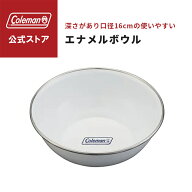 【公式】 コールマン エナメルボウル Coleman コールマン 食器 皿 琺瑯 ホーロー 白 ボウル キャンプ 公…