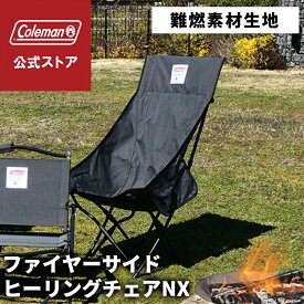 【公式】 コールマン ファイヤーサイドヒーリングチェアNX HB ヘザーブラック コールマン 椅子 コールマン チェア Coleman チェア 椅子 イス 難燃素材 折り畳み キャンプ 公園 ピクニック 限定品 アウトドアチェア