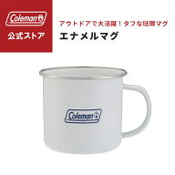 【公式】 コールマン エナメルマグ コールマン マグカップ Coleman 琺瑯 ホーロー マグ カップ コップ キ…