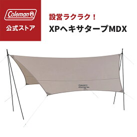 【公式】 コールマン XPヘキサタープMDX グレージュ ASIA コールマン タープ 日除け 熱中症対策 Coleman コンパクト キャンプ 公園 ピクニック