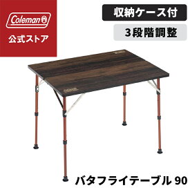 【公式】【レビュー特典あり】 コールマン コンフォートマスター バタフライテーブル 90cm / 120cm コールマン テーブル アウトドアテーブル キャンプ コールマン テーブル Coleman 折り畳み コンパクト 公園 ピクニック 収納ケース付き ファミリーキャンプ 高さ調整可能