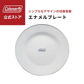 【コールマン公式】 エナメルプレート Coleman 食器 皿 琺瑯 ホーロー 白 プレート キャンプ 公園 ピクニック