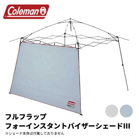 【対象カラー最大11％OFF】【公式】 フルフラップフォーインスタントバイザーシェード コールマン シェード 日除け 熱中症対策 Coleman コンパクト キャンプ 公園 ピクニック コールマン テント 耐水 アウトドア キャンプ