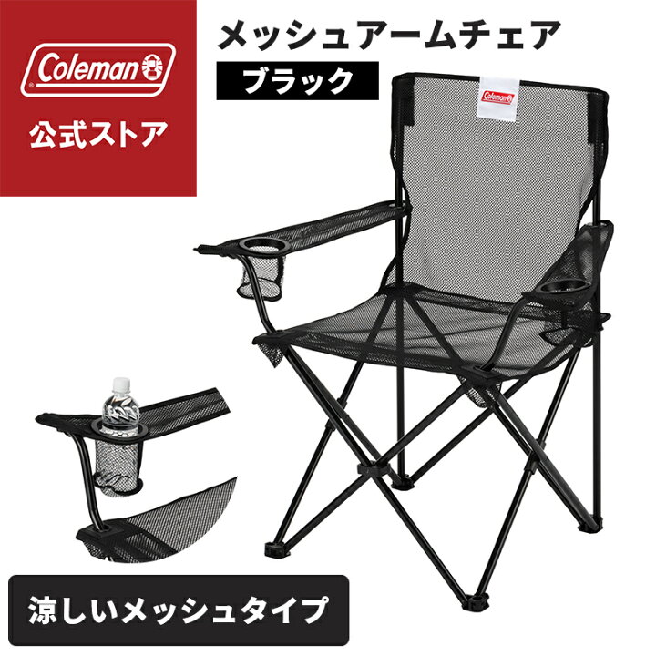 楽天市場】【公式】 メッシュアームチェア ブラック コールマン 椅子 