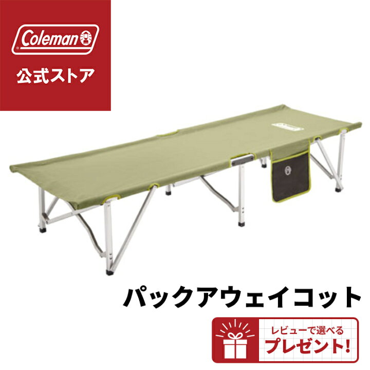 楽天市場】【公式】 パックアウェイコット Coleman 荷物置き 収納 台 