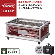 【公式】【レビュー特典あり】 クールスパイダープロテーブルトップグリル レッド ASIA コールマン グリ…
