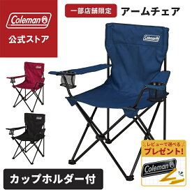 【公式】 コールマン アームチェア 椅子 コールマン アウトドアチェア キャンプ 椅子 コンパクト カップホルダー付き アウトドア コールマン チェア 持ち運び 収納袋付 ネイビー ブラック ワイン Coleman 公式 冬キャンプ コールマン 限定品