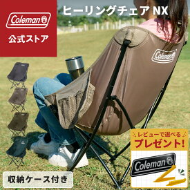 【公式】【レビュー特典あり】 コールマン ヒーリングチェア NX ネクスト コールマン 椅子 チェア サイドポケット 仕切りポケット コンパクト キャンプ アウトドア チェア アウトドアチェア 持ち運び 収納袋付 モスグリーン チャコール オリーブ ベージュ Coleman