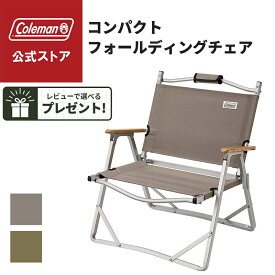 【公式】【レビュー特典あり】 コンパクトフォールディングチェア オリーブ/グレージュ コールマン チェア コールマン 椅子 Coleman チェア イス いす 折り畳み コンパクト キャンプ 公園 ピクニック