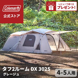 【公式】【レビュー特典あり】 コールマン テント タフ2ルーム DX /3025 グレージュ コールマン テント Coleman コンパクト キャンプ 公園 ピクニック 約4～5人用