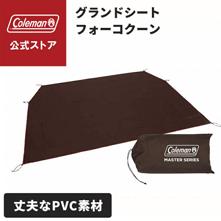 楽天市場】【公式】 コールマン テント グランドシートフォーコクーン 